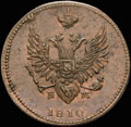 2 копейки 1810 г.