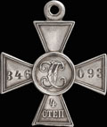 Георгиевский крест IV степени № 346 093