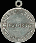 <b>«За Покорение Западного Кавказа. 1859-1864»</b>