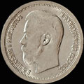 50 копеек 1897 г.