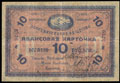 Нерчинск. Нерчинское Городское общество потребителей. Авансовая карточка 10 рублей 1919 г.
