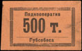 Екатеринослав. Подкооператив Губсобеса. 500 000 рублей