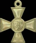 Георгиевский крест II степени без номера