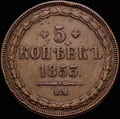 <b>5 копеек 1853 г.</b>