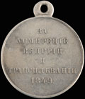 «За усмирение Венгрии и Трансильвании. 1849»