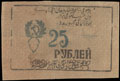 Хорезмская Народная Советская Республика. 25 рублей 1922 (1341) г.