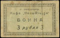 Евпатория. Кафе «Beau-Rivage». Бонна 3 рубля 1918 г.