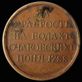 «За храбрость на водах Очаковских»