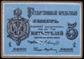Запонка в виде государственного кредитного билета 5 рублей образца 1866 г.