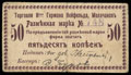 Молочанск. Торговля наследницы Германа Нейфельда. Разменная марка 50 копеек