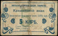Ямполь. Ссудно-сберегательное товарищество. Кредитный знак 5 карбованцев 1919 г.
