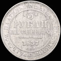 3 рубля 1837 г.