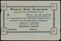 Малин. Первое кооперативное общество потребителей. Бон 10 рублей