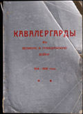 В.Н. Звегинцев «Кавалергарды в великую и гражданскую войну. 1914 –1920 год.»