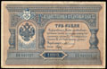 Государственный кредитный билет 3 рубля 1898 г.