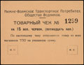 Царицын. Нижне-Волжское транспортное потребительское общество Водников. Товарный чек 15 червонных копеек