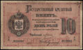 Государственный кредитный билет 10 рублей 1884 г.