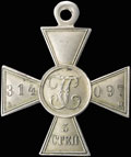 Георгиевский крест III степени № 314 097