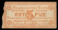 Эривань. Отделение Государственного Банка. Чек 5 рублей 1918 г.