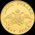 5 рублей 1817 г.