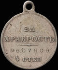 Георгиевская медаль IV степени № 607 809