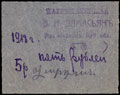 Майкоп. Парикмахерская В.Н. Элмасьян. 5 рублей 1918 г.