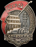 «Отличник социалистического соревнования министерства электростанций СССР»