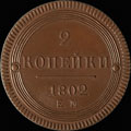 2 копейки 1802 г.