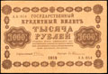 Государственный кредитный билет РСФСР 1 000 рублей 1918 г.