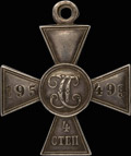 Георгиевский крест IV степени № 195499