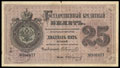 Государственный кредитный билет 25 рублей 1876 г.