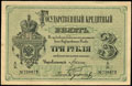 Государственный кредитный билет 3 рубля 1884 г.