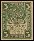 Расчетный знак РСФСР 3 рубля без указания даты (образца 1920 г.)