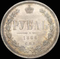 Рубль 1866 г.