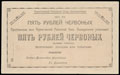 Чернигов. Районный союз кооперативов. Чек 5 рублей червонных