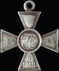 Георгиевский крест IV степени № 256 041