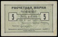 Одесса. ДИВПО. Расчетная марка 5 рублей 1923 г.