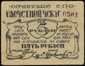 Сочи. Единое потребительское общество. Расчетный чек 5 рублей