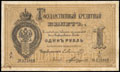 Государственный кредитный билет 1 рубль 1872 г.