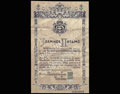 Москва. Союз потребительных обществ. Заемное письмо 10 рублей 1918 г.