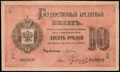 Государственный кредитный билет 10 рублей 1884 г.