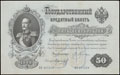 Государственный кредитный билет 50 рублей 1899 г.