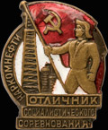 «Отличник социалистического соревнования наркомнефти СССР»