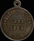 «В память царя. 1825-1855»