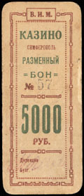 Симферополь. Казино. В.И.М. Разменный бон 5 000 рублей