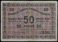 Томск. Союз кооперативов. Разменная марка 50 рублей 1919 г.