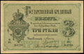 Государственный кредитный билет 3 рубля 1884 г.