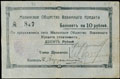 Малин. Общество взаимного кредита. Чек 10 рублей