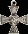 Знак отличия военного ордена Святого Георгия IV степени № 62 755