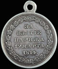 «За взятие Парижа. 19 марта 1814»